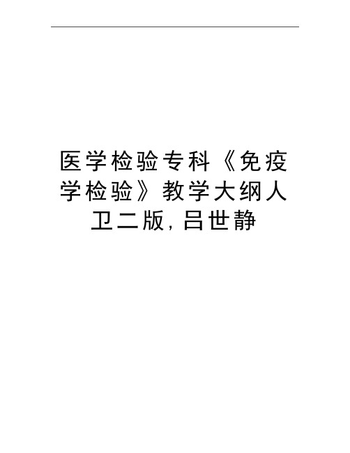 最新医学检验专科《免疫学检验》教学大纲人卫二版,吕世静