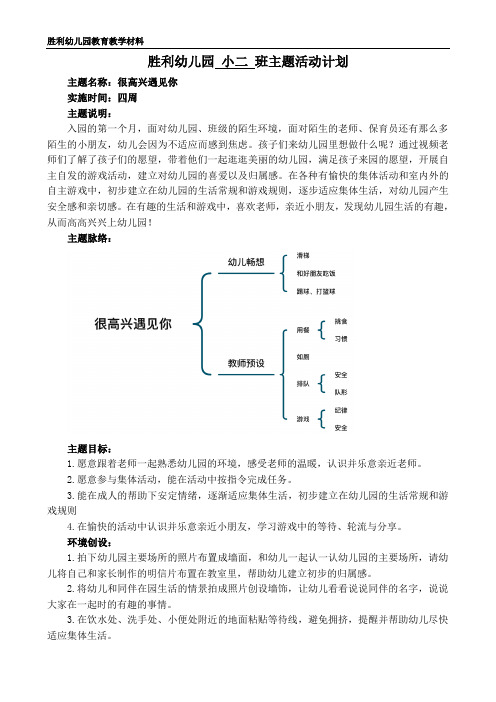 (1)主题方案-胜利幼儿园小班主题活动方案“很高兴遇见你”