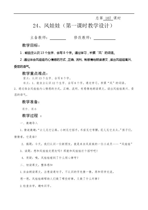 最新人教部编版二年级语文上册教案—24、风娃娃教学设计  课后作业