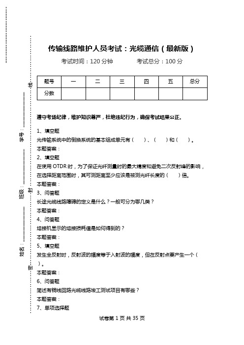 传输线路维护人员考试：光缆通信(最新版).doc