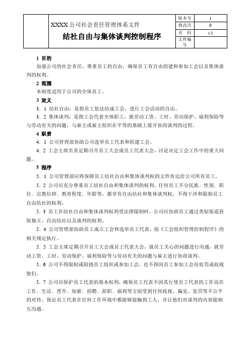 09 结社自由与集团谈判控制程序