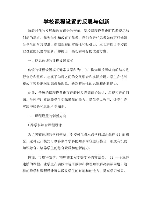 学校课程设置的反思与创新