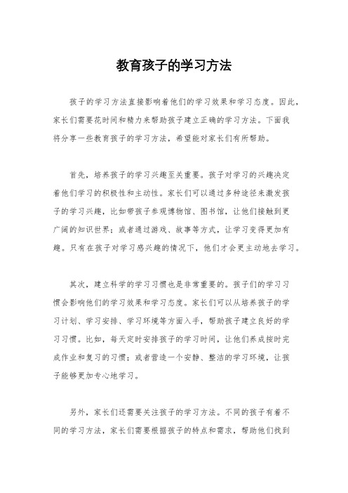 教育孩子的学习方法