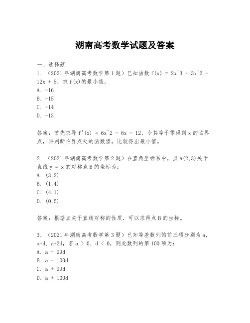 湖南高考数学试题及答案