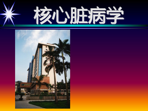 核医学：核心脏病学