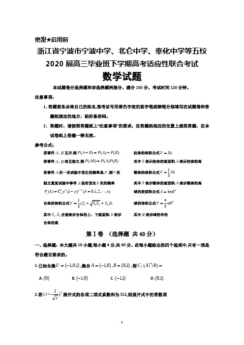 浙江省宁波市宁波中学、北仑中学、奉化中学等五校2020届高三下学期高考适应性联考数学试题及答案