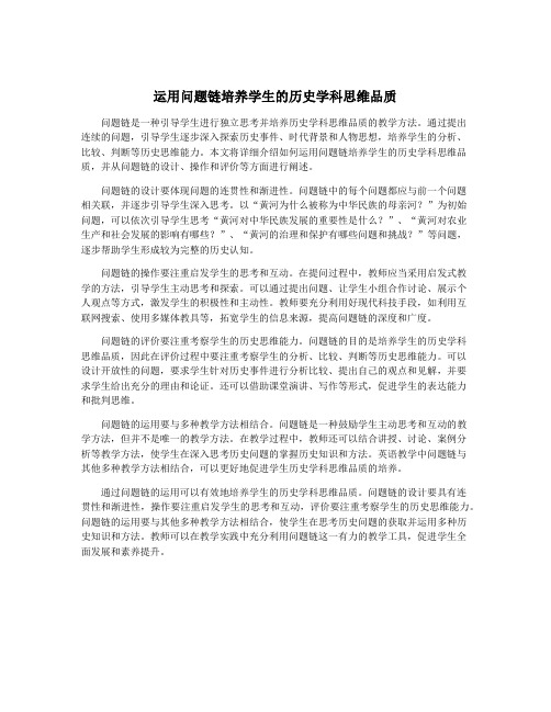 运用问题链培养学生的历史学科思维品质