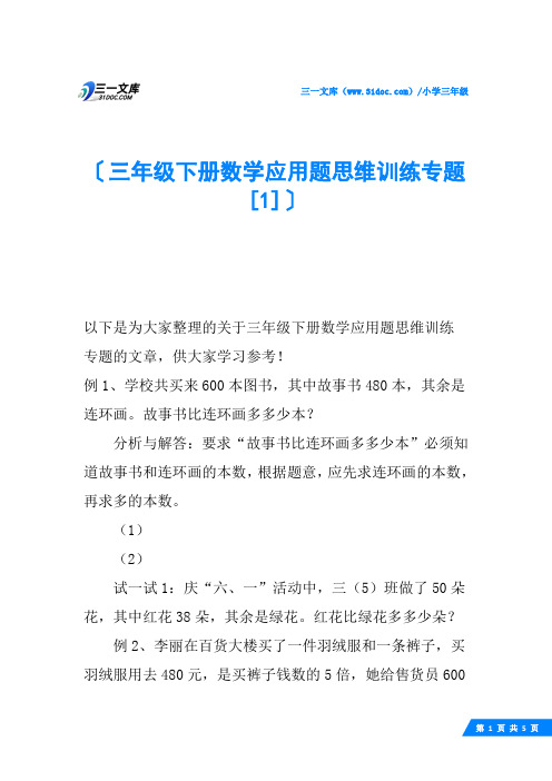 三年级下册数学应用题思维训练专题