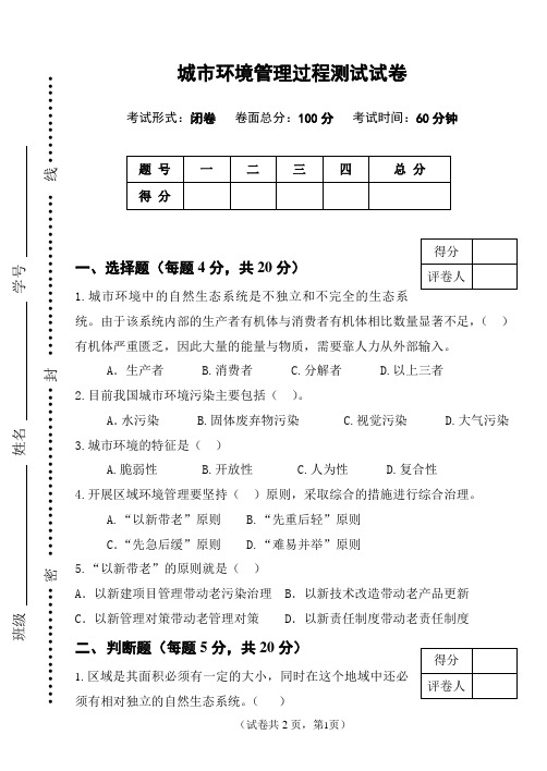 《环境管理》城市环境管理过程测试题(含答案)