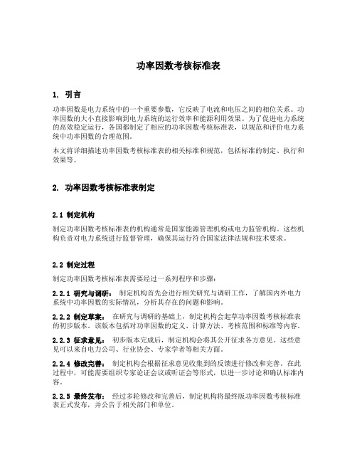 功率因数考核标准表