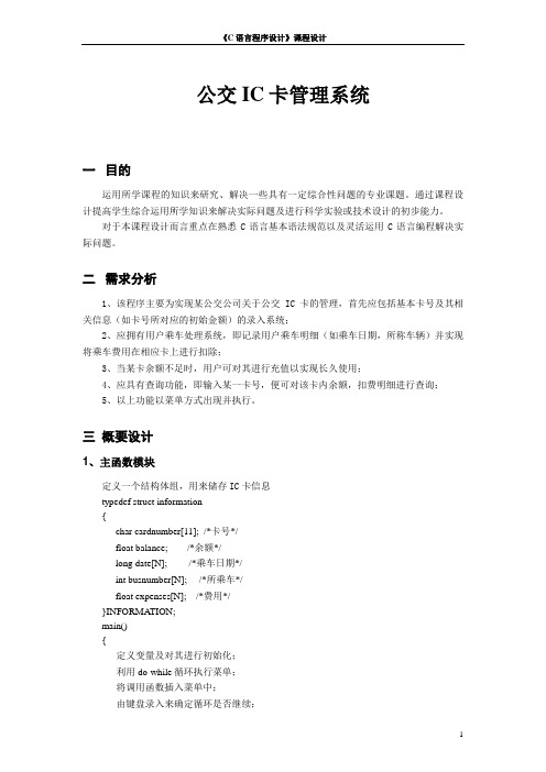 公交IC卡管理系统实验报告