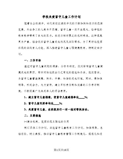 学校关爱留守儿童工作计划(三篇)