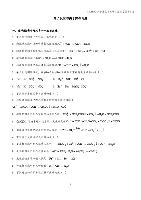 (完整版)离子反应与离子共存练习题及答案