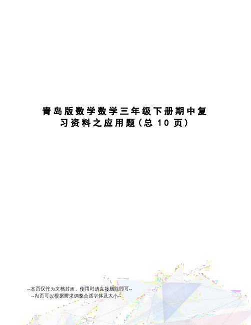 青岛版数学数学三年级下册期中复习资料之应用题