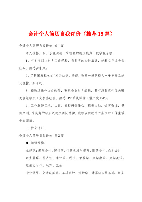 会计个人简历自我评价(推荐18篇)