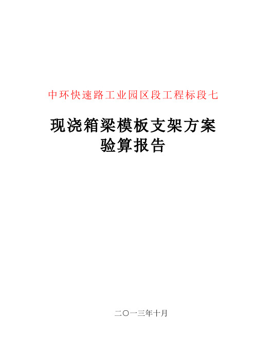 【2019年整理】现浇箱梁模板支架施工技术方案验算书