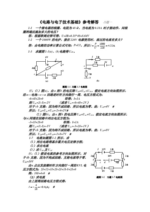 电路与电子技术基础习题答案