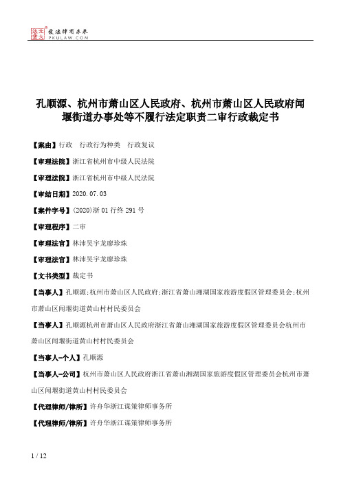 孔顺源、杭州市萧山区人民政府、杭州市萧山区人民政府闻堰街道办事处等不履行法定职责二审行政裁定书