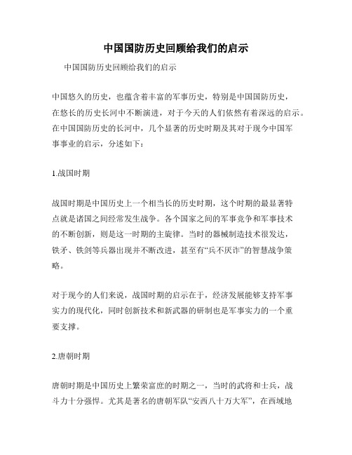 中国国防历史回顾给我们的启示