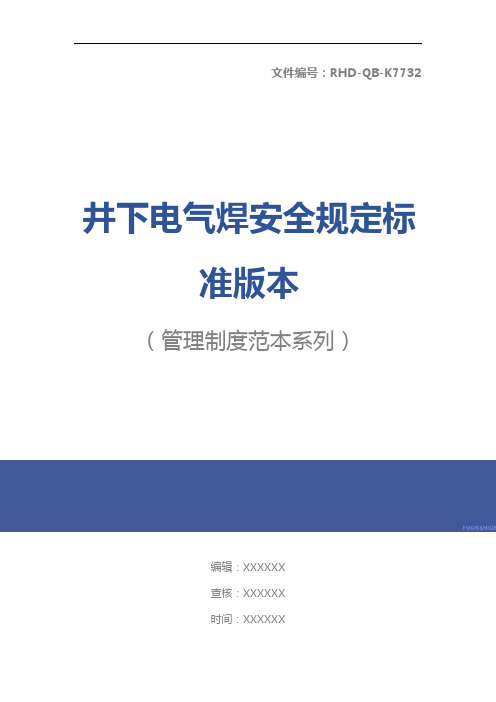 井下电气焊安全规定标准版本