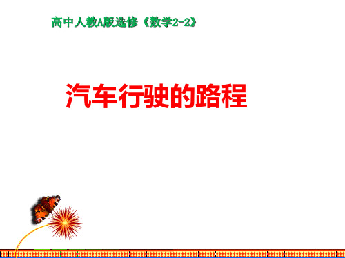 数学选修2-2人教新课标A版1-5-2汽车行驶的路程课件(18张)