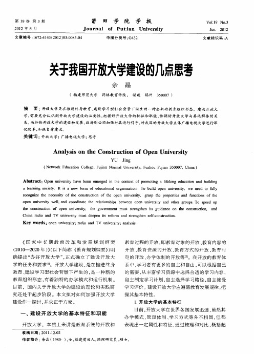 关于我国开放大学建设的几点思考