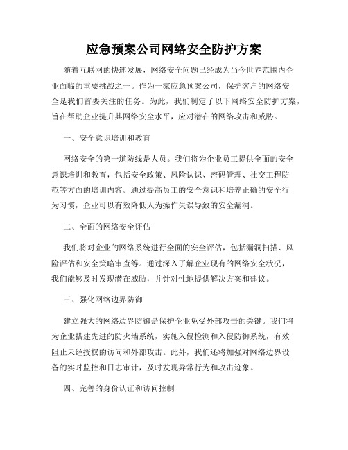 应急预案公司网络安全防护方案