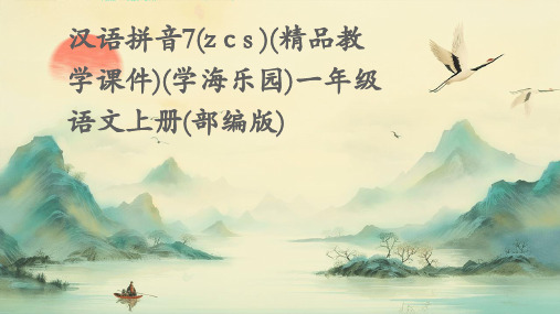 汉语拼音7(z+c+s+)(精品教学课件)(学海乐园)一年级语文上册(部编版)