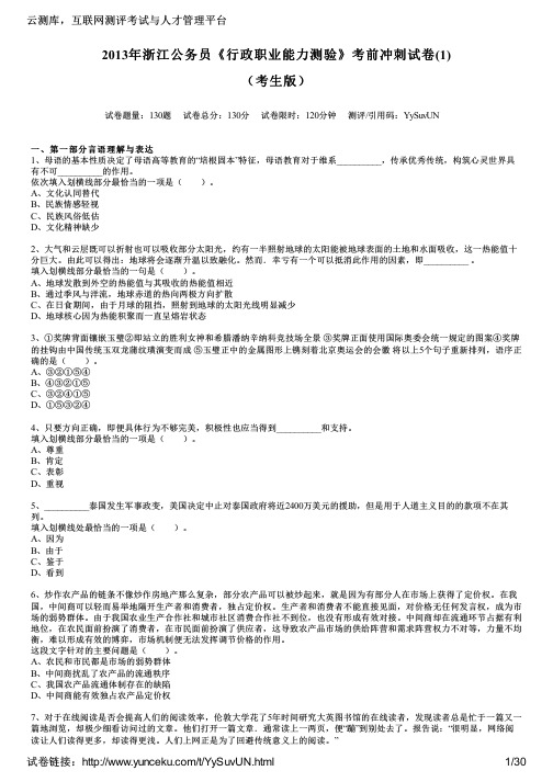 2013年浙江公务员《行政职业能力测验》考前冲刺试卷(1)(考生版)