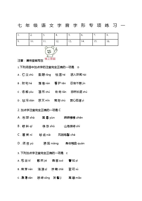 七年级语文期末字音字形专项练习带答案