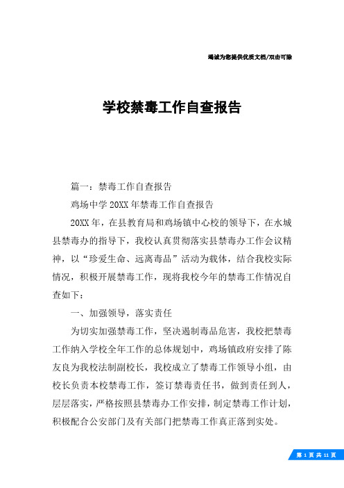 学校禁毒工作自查报告