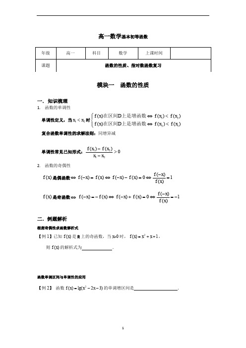 苏教版高一数学必修一基本初等函数与函数的性质综合复习