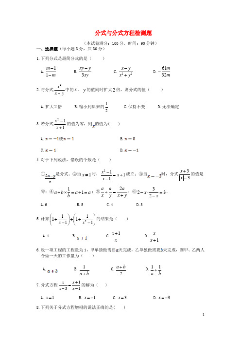 八年级数学分式与分式方程检测题 (新版)北师大版