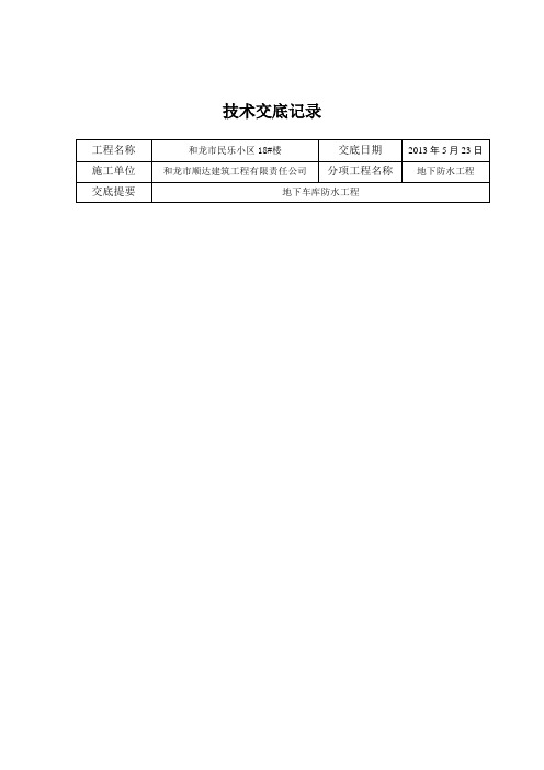 地下室防水技术交底(聚乙烯丙纶)