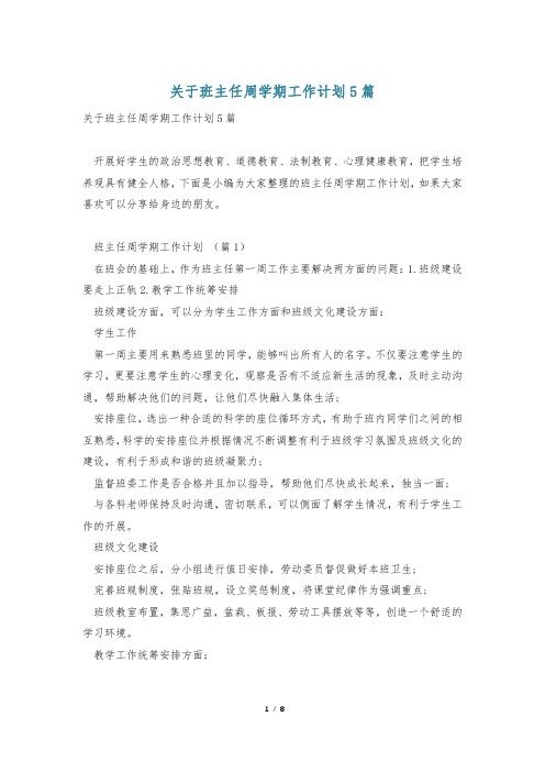 关于班主任周学期工作计划5篇