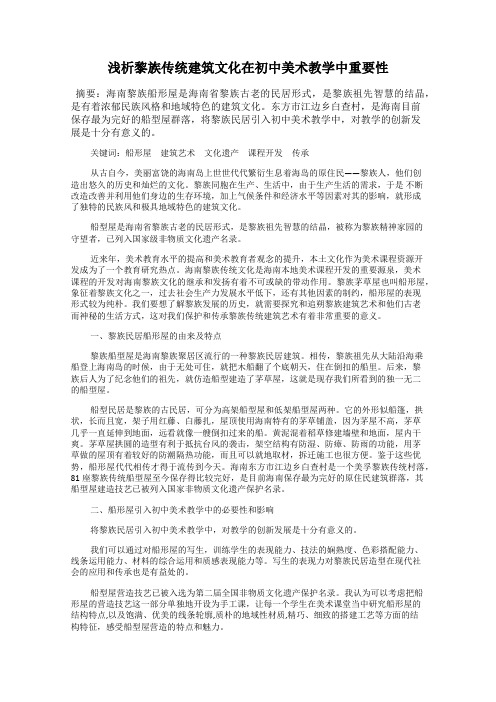 浅析黎族传统建筑文化在初中美术教学中重要性