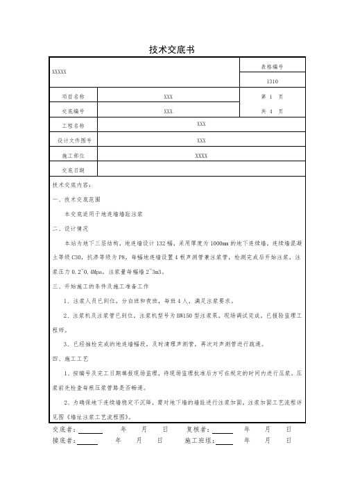 地连墙注浆技术交底