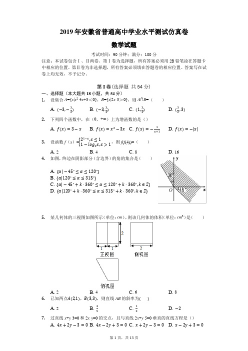 2019年安徽省普通高中学业水平测试仿真卷数学卷(含答案解析)