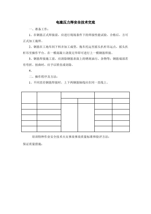 最新电渣压力焊安全技术交底