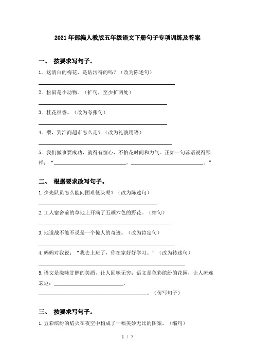 2021年部编人教版五年级语文下册句子专项训练及答案