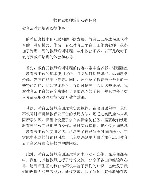 教育云教师培训心得体会