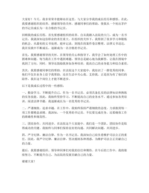 书记员_成长_发言稿范文