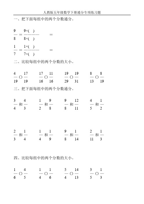 人教版五年级数学下册通分专项练习题1