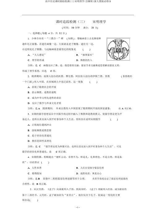 高中历史课时跟踪检测(三)宋明理学(含解析)新人教版必修3