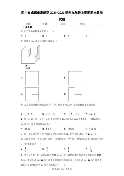 四川省成都市高新区2021-2022学年九年级上学期期末数学试题(含答案解析)