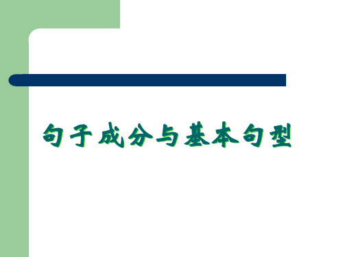 2英语句子成分分析及五种基本句型分析