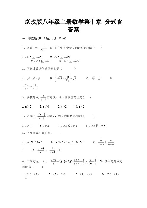 (研优卷)京改版八年级上册数学第十章 分式含答案