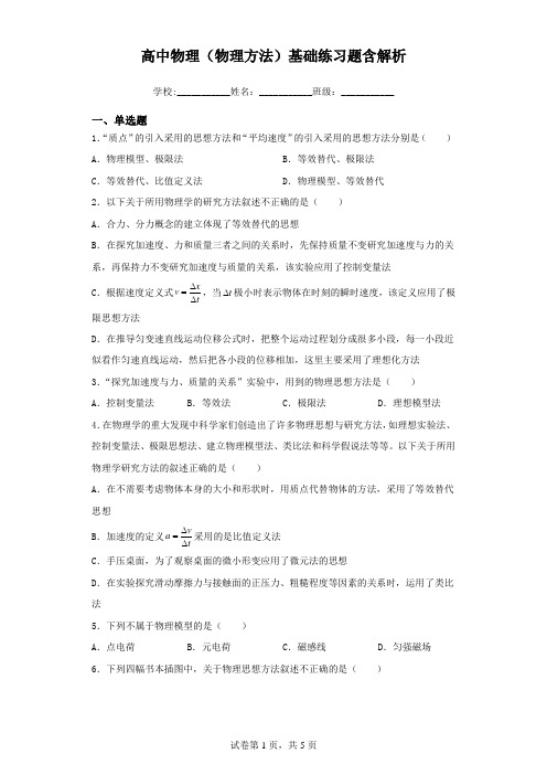 高中物理(物理方法)基础练习题含解析