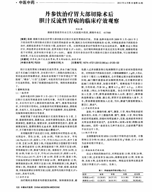 丹参饮治疗胃大部切除术后胆汁反流性胃病的临床疗效观察