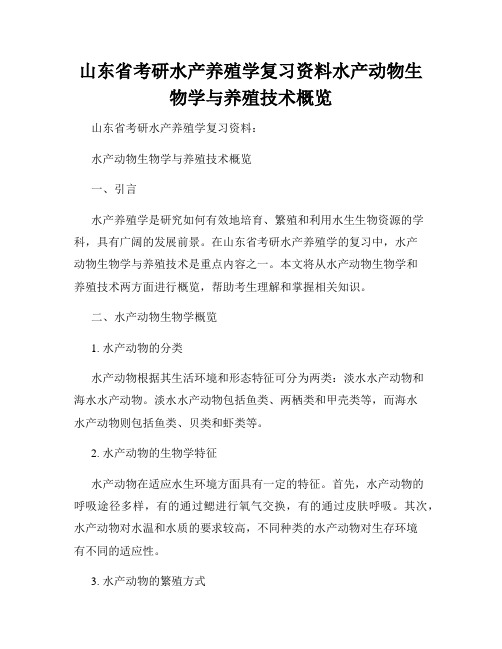 山东省考研水产养殖学复习资料水产动物生物学与养殖技术概览